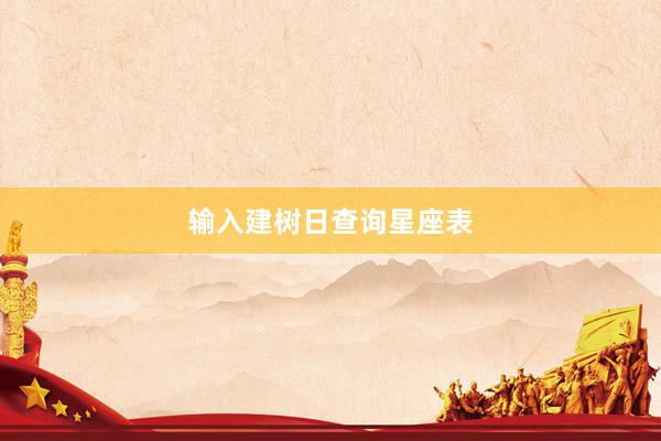 输入建树日查询星座表