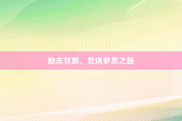 励志甘愿，焚烧梦思之路