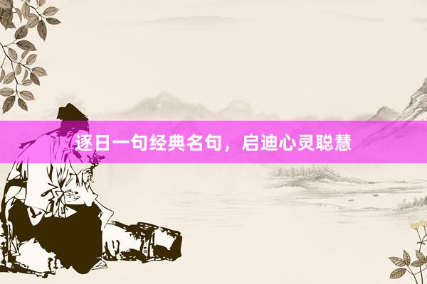 逐日一句经典名句，启迪心灵聪慧