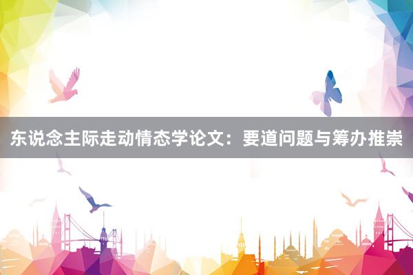 东说念主际走动情态学论文：要道问题与筹办推崇