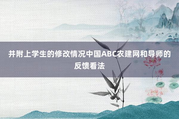 并附上学生的修改情况中国ABC农建网和导师的反馈看法