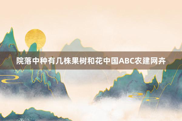 院落中种有几株果树和花中国ABC农建网卉