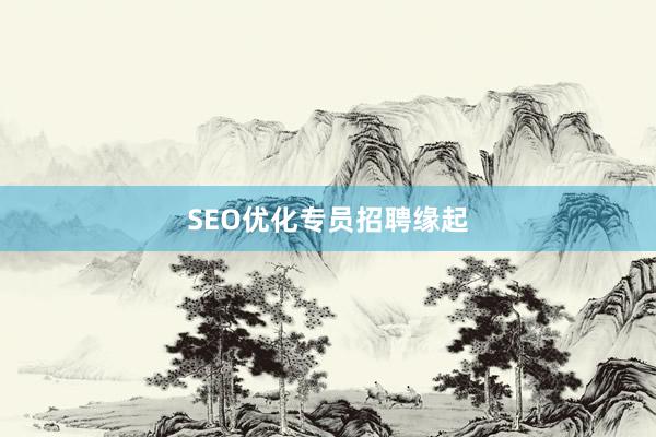 SEO优化专员招聘缘起